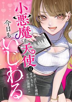 小悪魔系天使は今日もいじわる