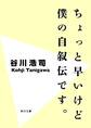 ちょっと早いけど僕の自叙伝です。<改訂版>