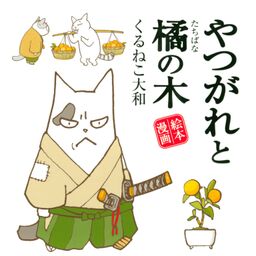 やつがれと橘の木 Amebaマンガ 旧 読書のお時間です