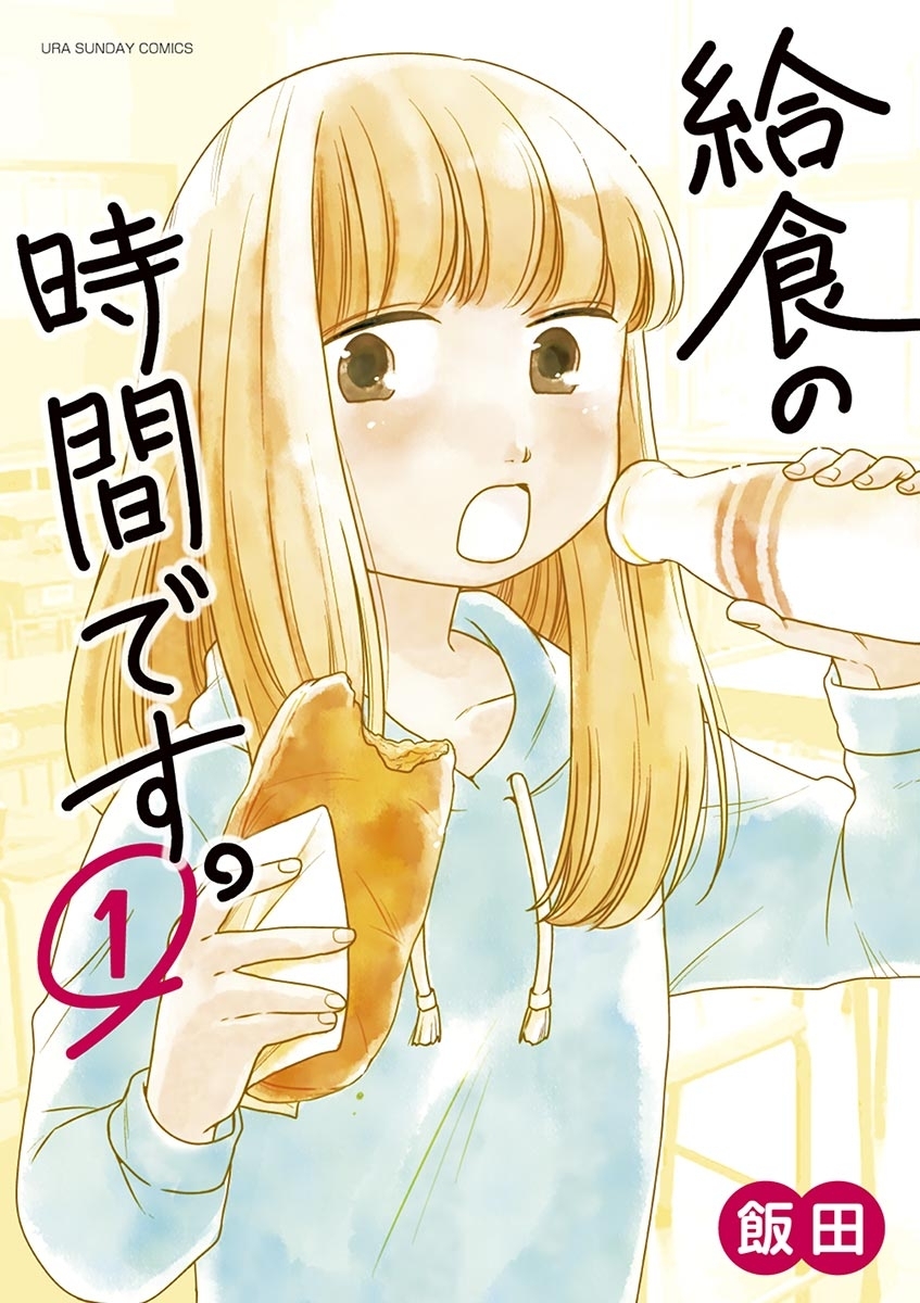 3冊無料 最新まとめ おすすめグルメ漫画30選 マンガ特集 人気マンガを毎日無料で配信中 無料 試し読みならamebaマンガ 旧 読書のお時間です