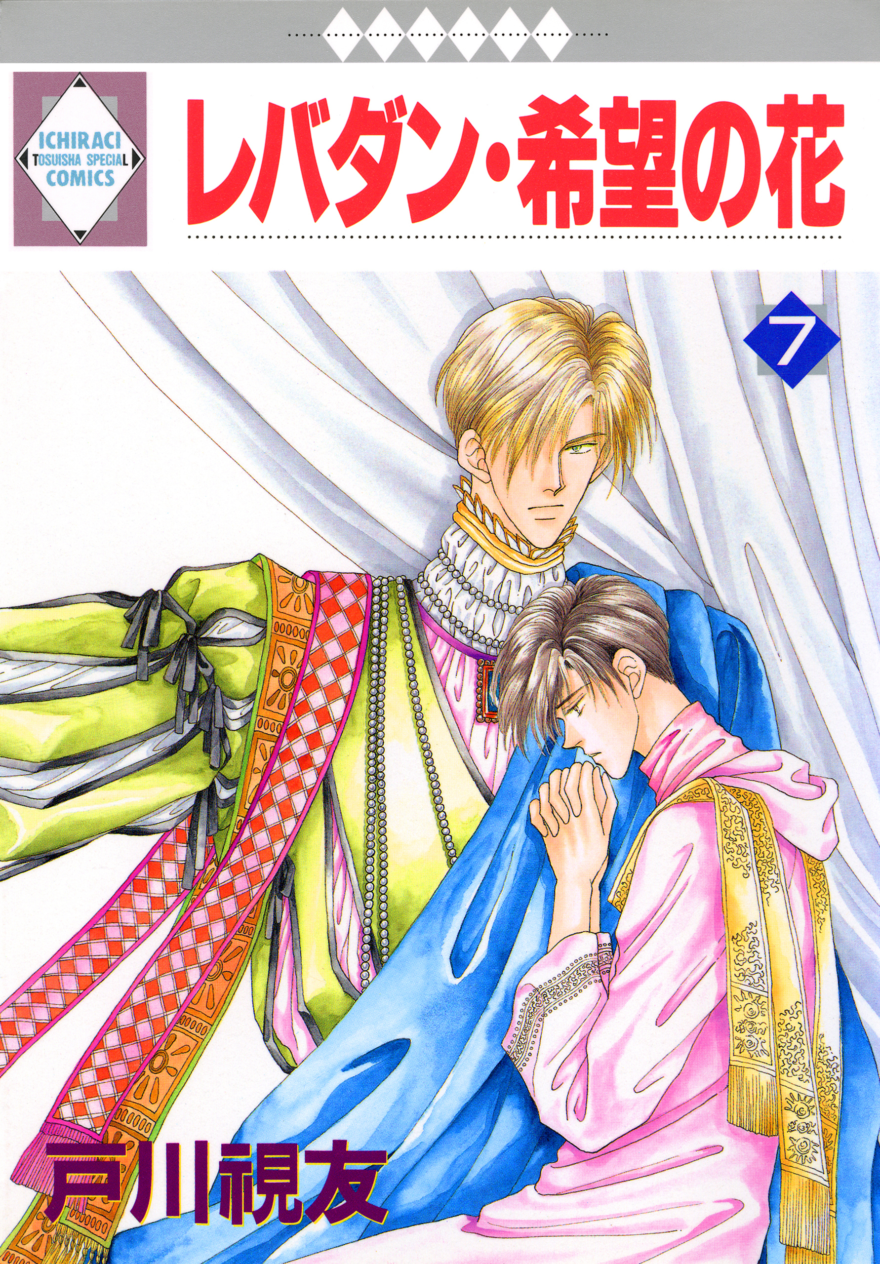 レバダン・希望の花 7巻