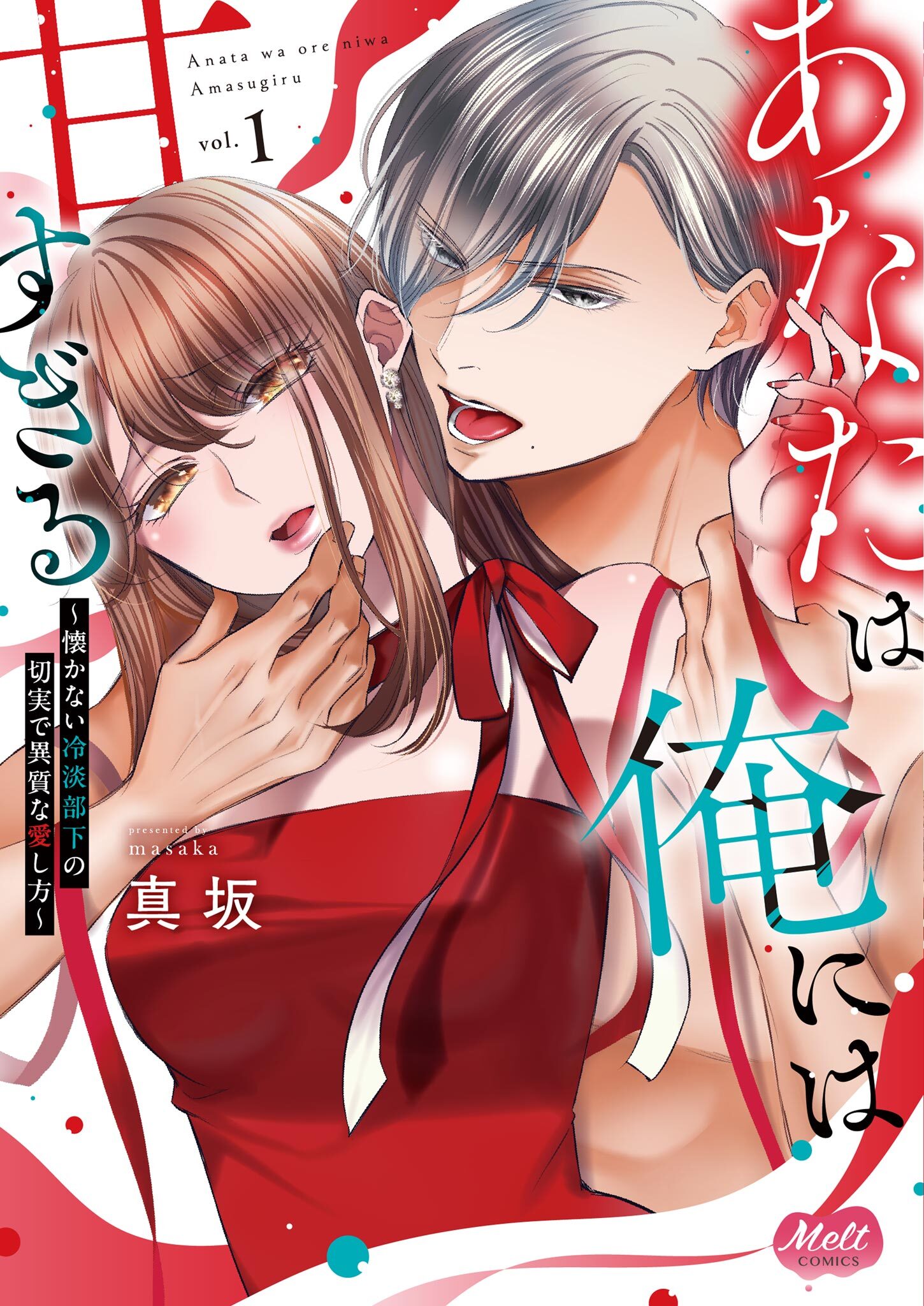 【期間限定　試し読み増量版　閲覧期限2026年9月17日】あなたは俺には甘すぎる～懐かない冷淡部下の切実で異質な愛し方～【単行本】 1