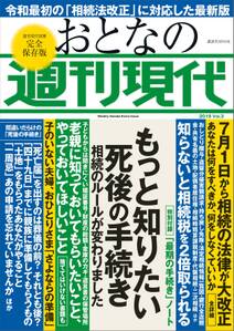 週刊現代別冊　おとなの週刊現代　２０１９　ｖｏｌ．３　もっと知りたい死後の手続き