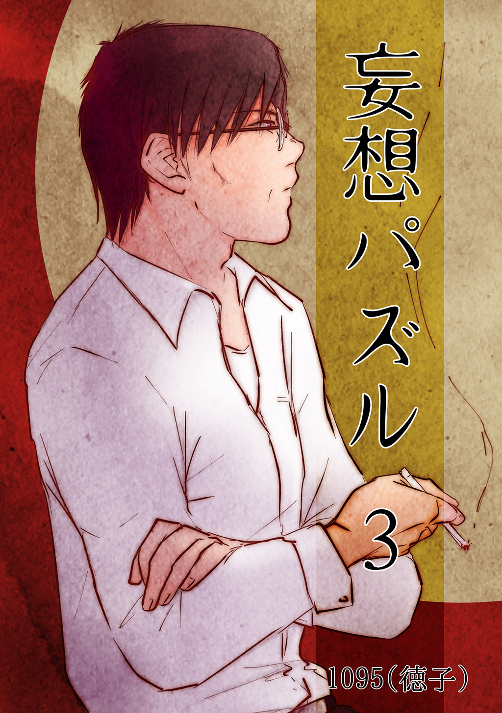 【期間限定　無料お試し版】妄想パズル =3=