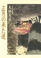 正月の来た道 日本と中国の新春行事