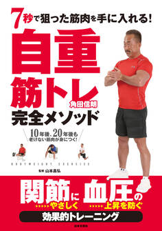 7秒で狙った筋肉を手に入れる! 自重筋トレ完全メソッド
