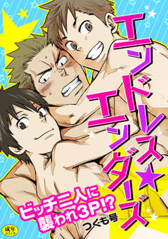 【R-18版】エンドレス★エンダーズ~ビッチ二人に襲われ3p!?~