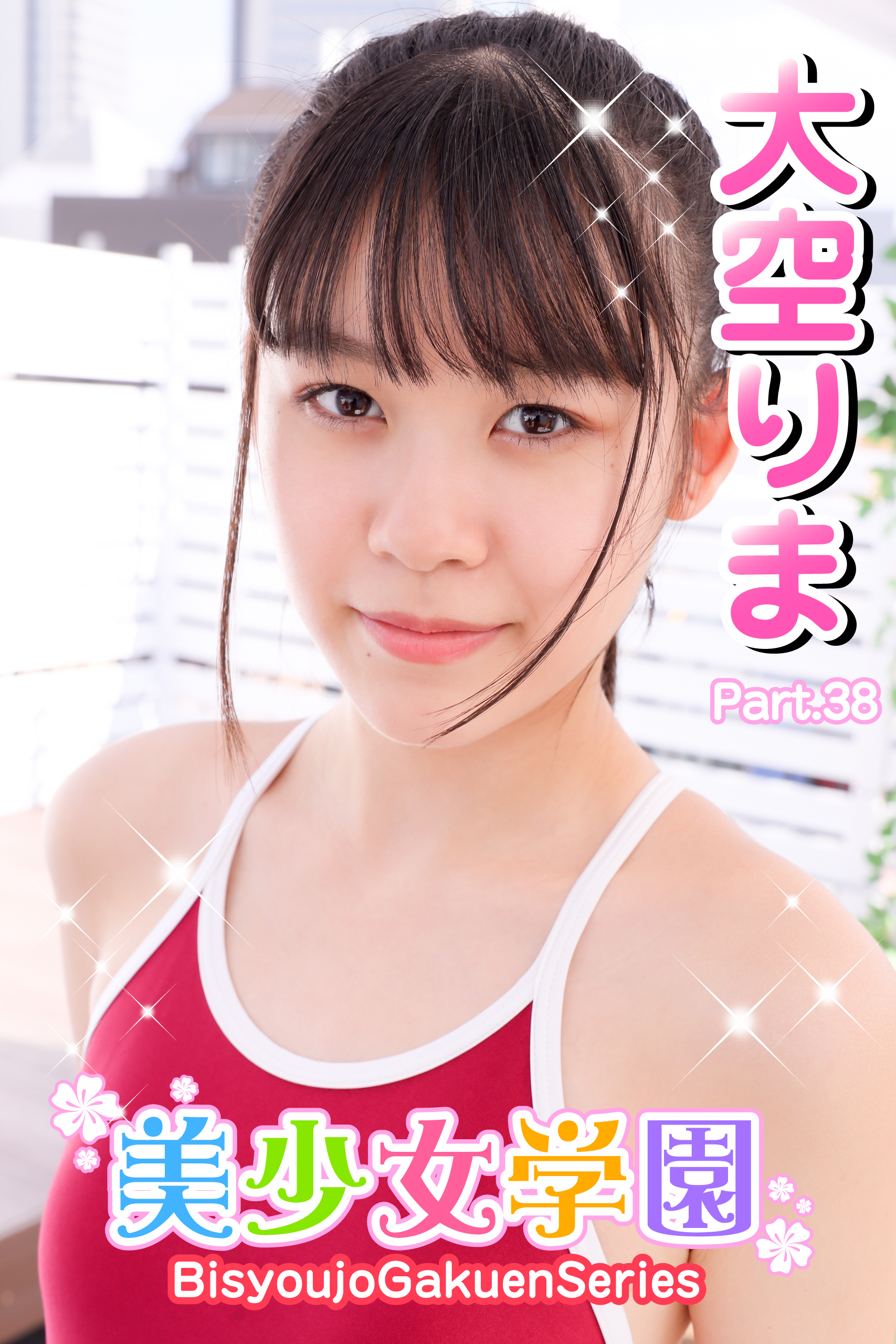 美少女学園　大空りま　Part.38