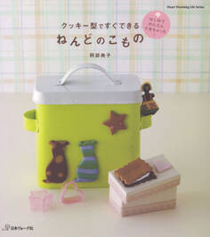 クッキー型ですぐできる ねんどのこもの