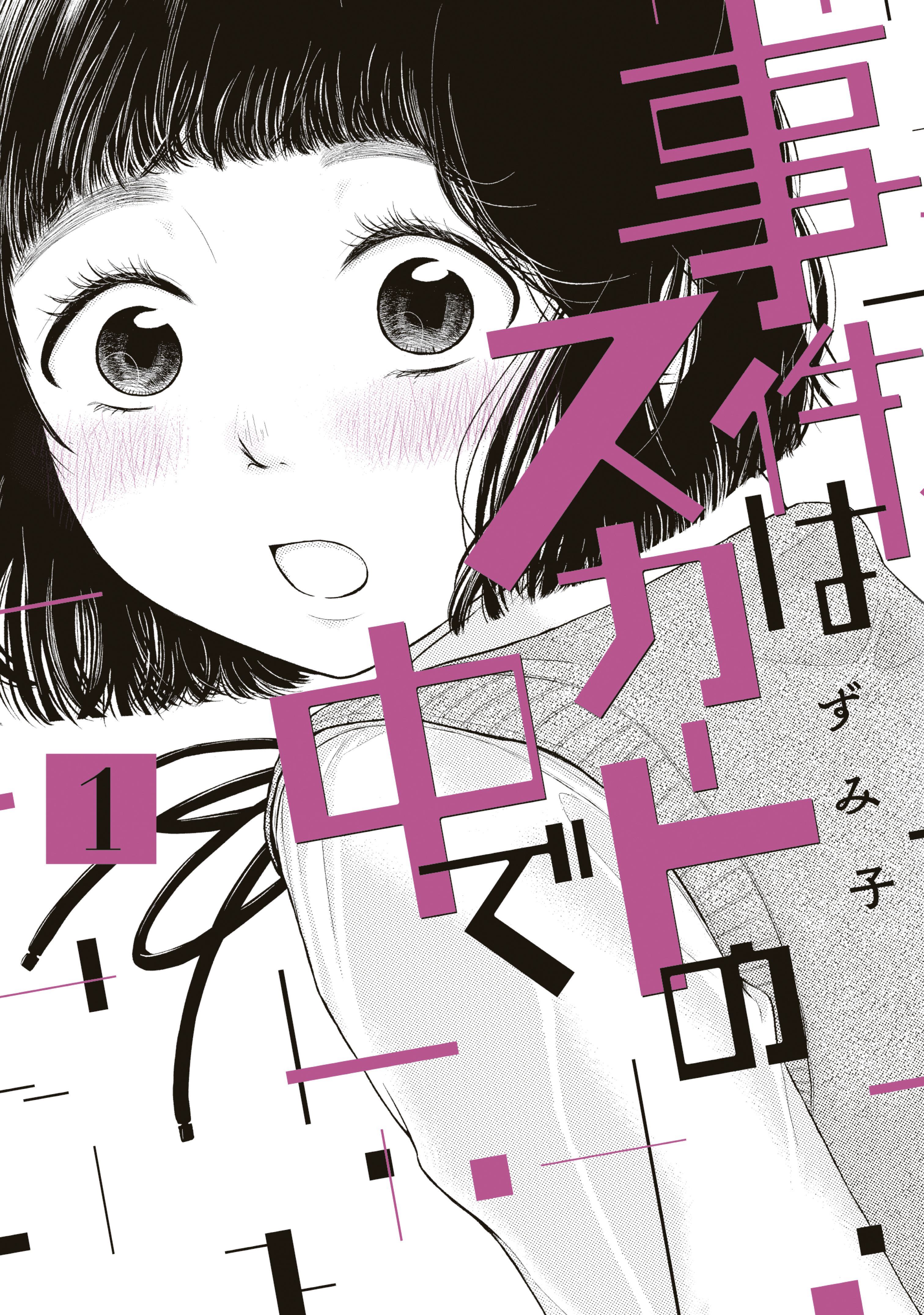 事件はスカートの中で（１）