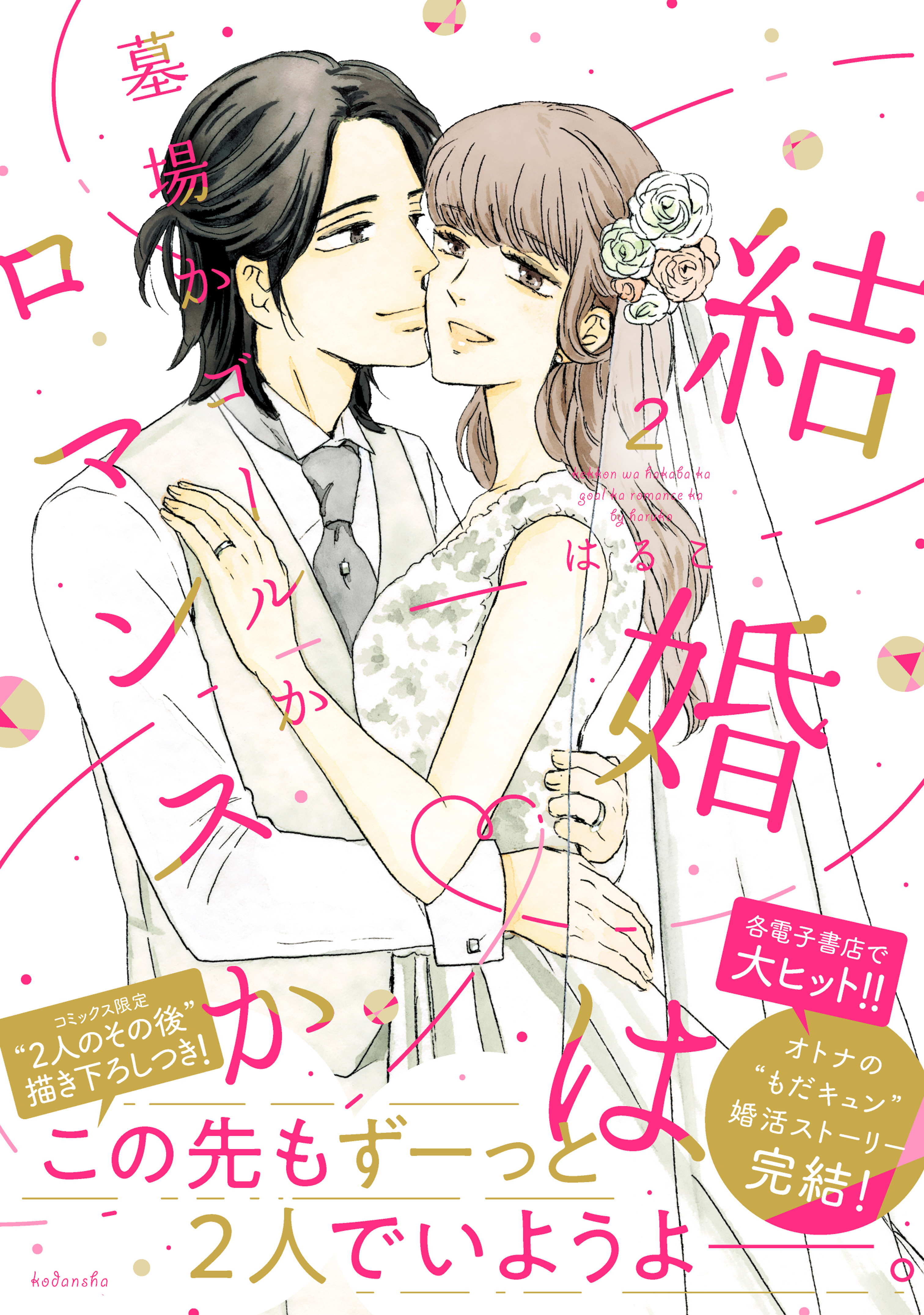 結婚は墓場かゴールかロマンスか