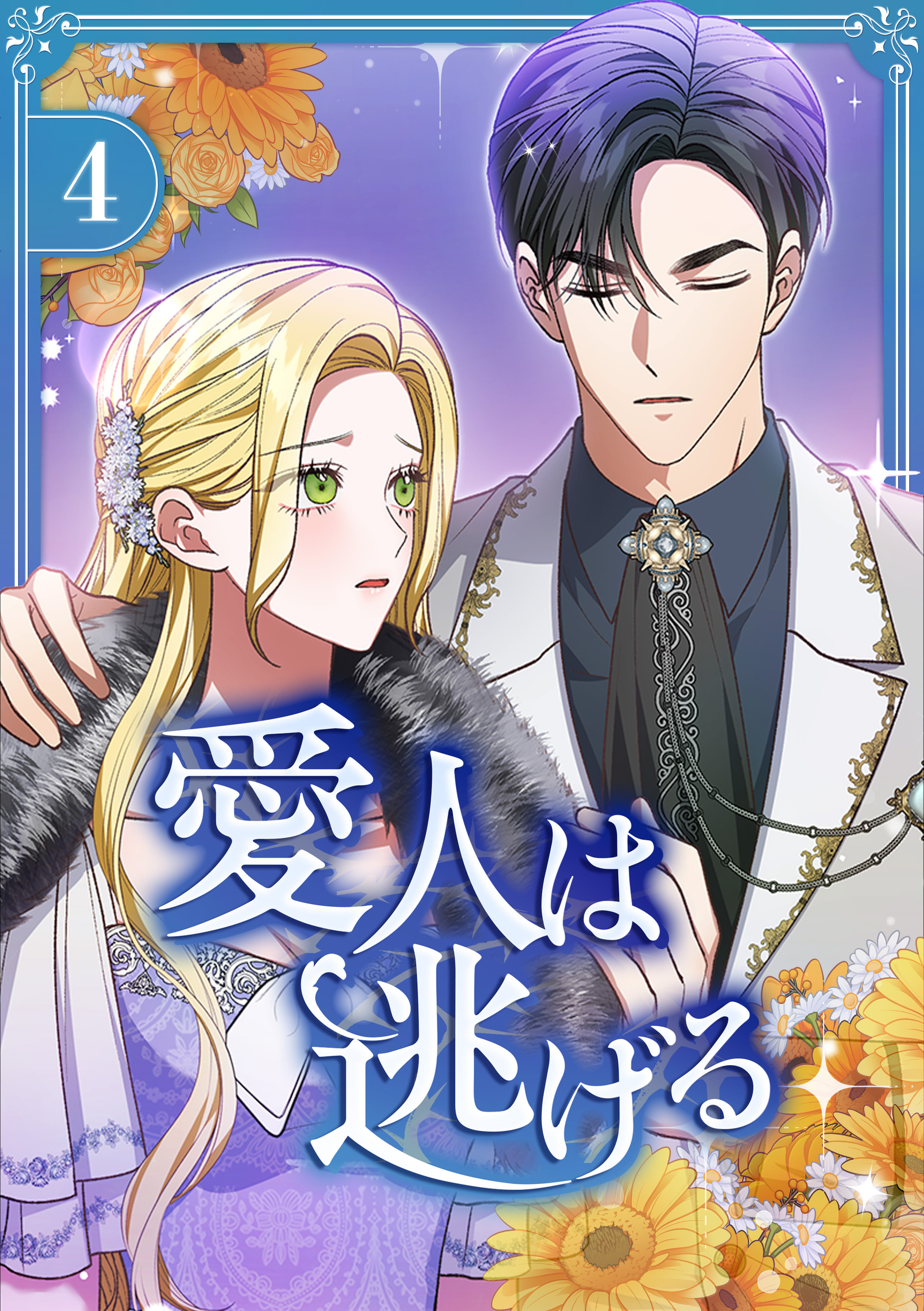 愛人は逃げる【電子単行本版】 第4巻