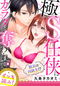 【イッキ読み!】組長は同級生!?~極S任侠にカラダを奪われて