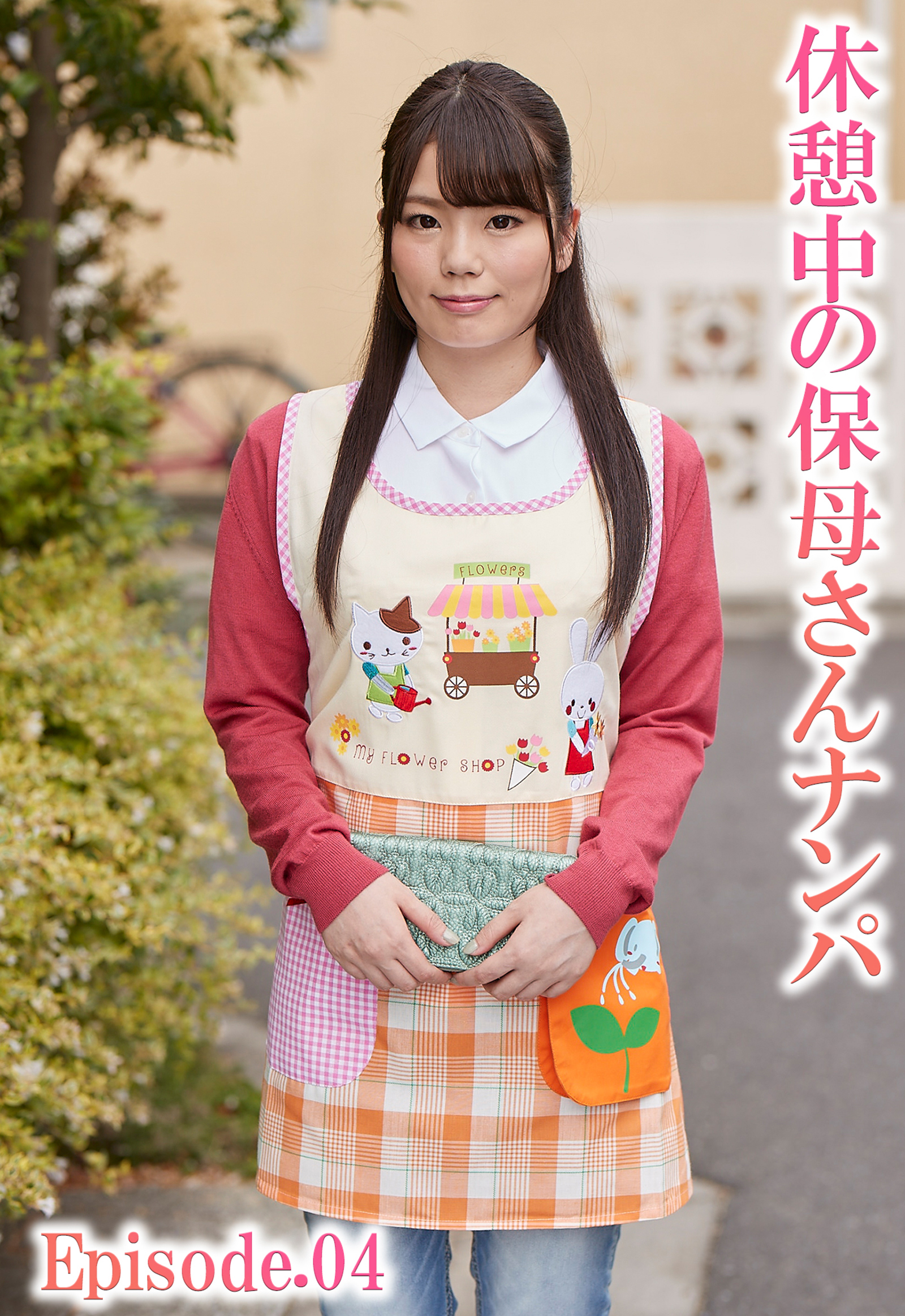 休憩中の保母さんナンパ Episode.04