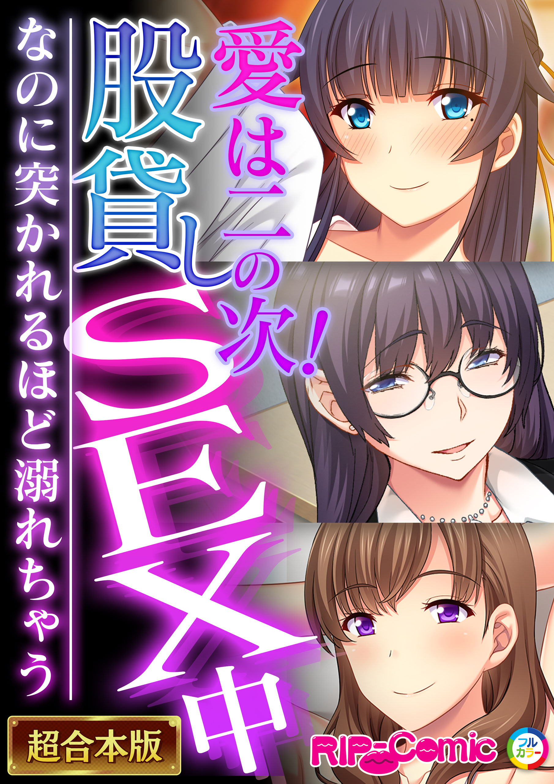 愛は二の次！股貸しSEX中 ～なのに突かれるほど溺れちゃう～【超合本シリーズ】