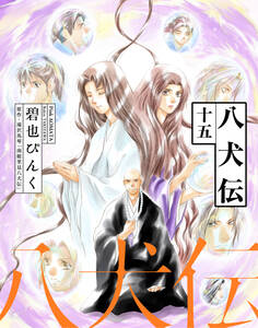 八犬伝(15)