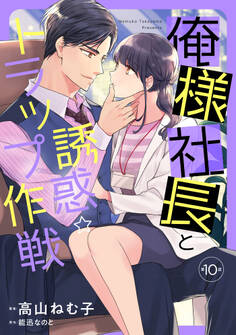 俺様社長と誘惑トラップ作戦【分冊版】