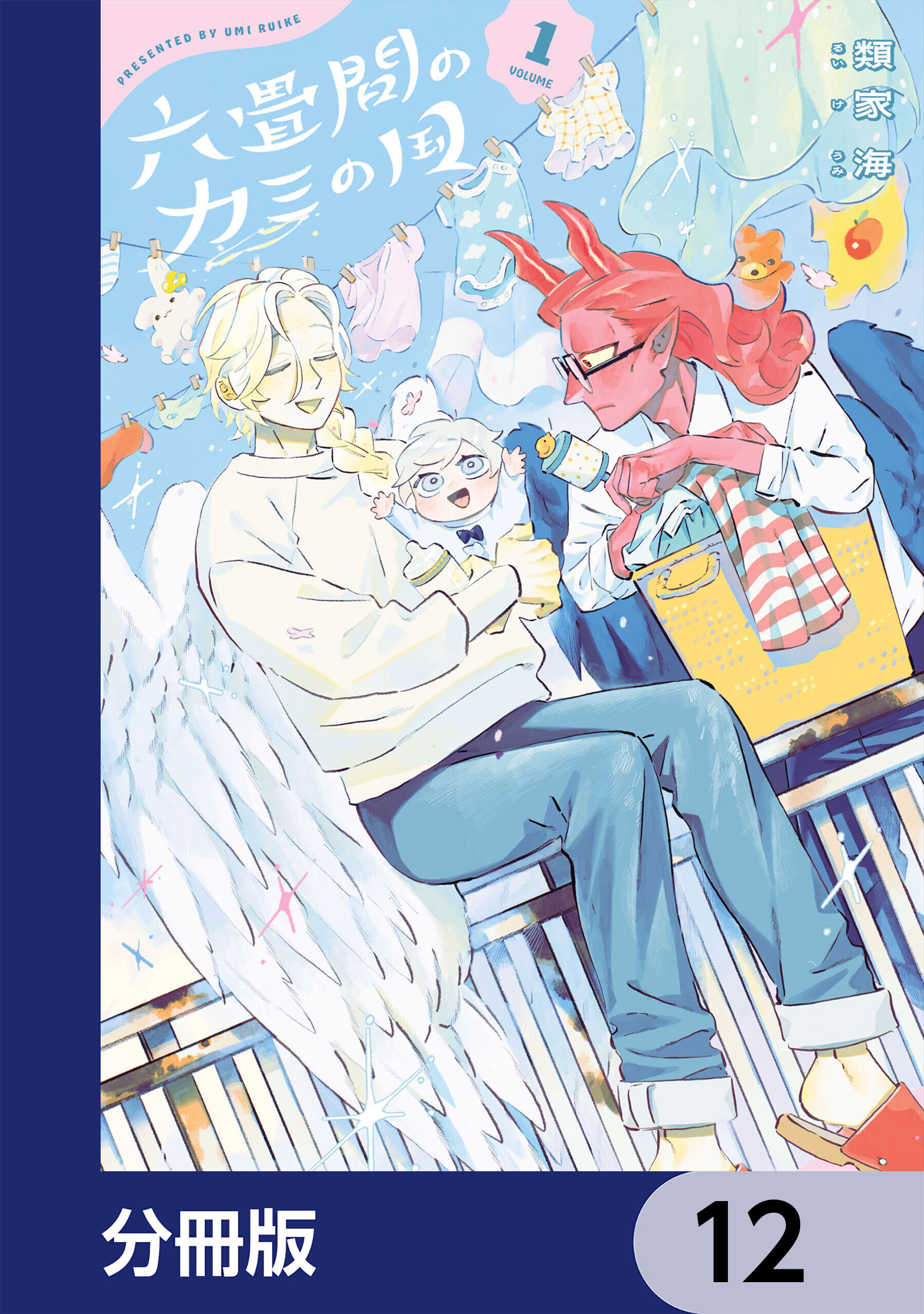 六畳間のカミの国【分冊版】