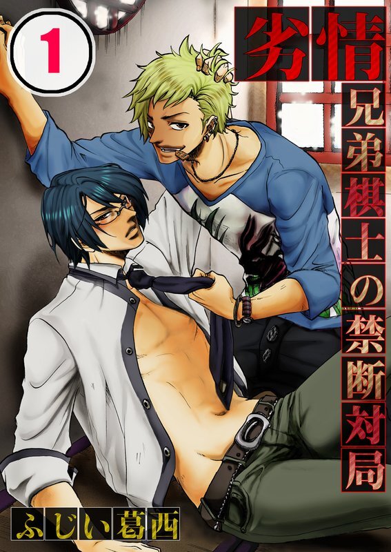 劣情-兄弟棋士の禁断対局【分冊版】 (1)