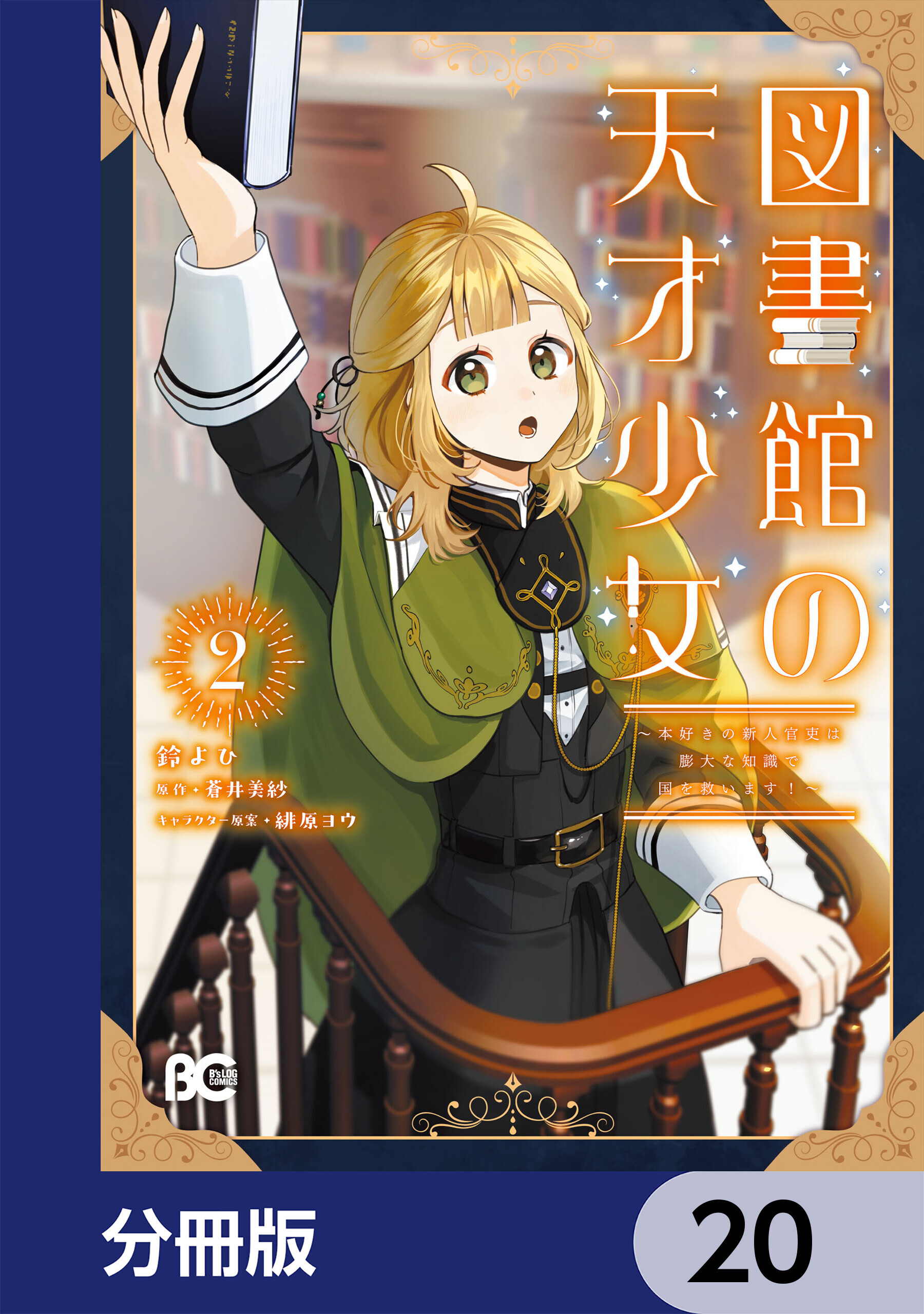 図書館の天才少女【分冊版】　20