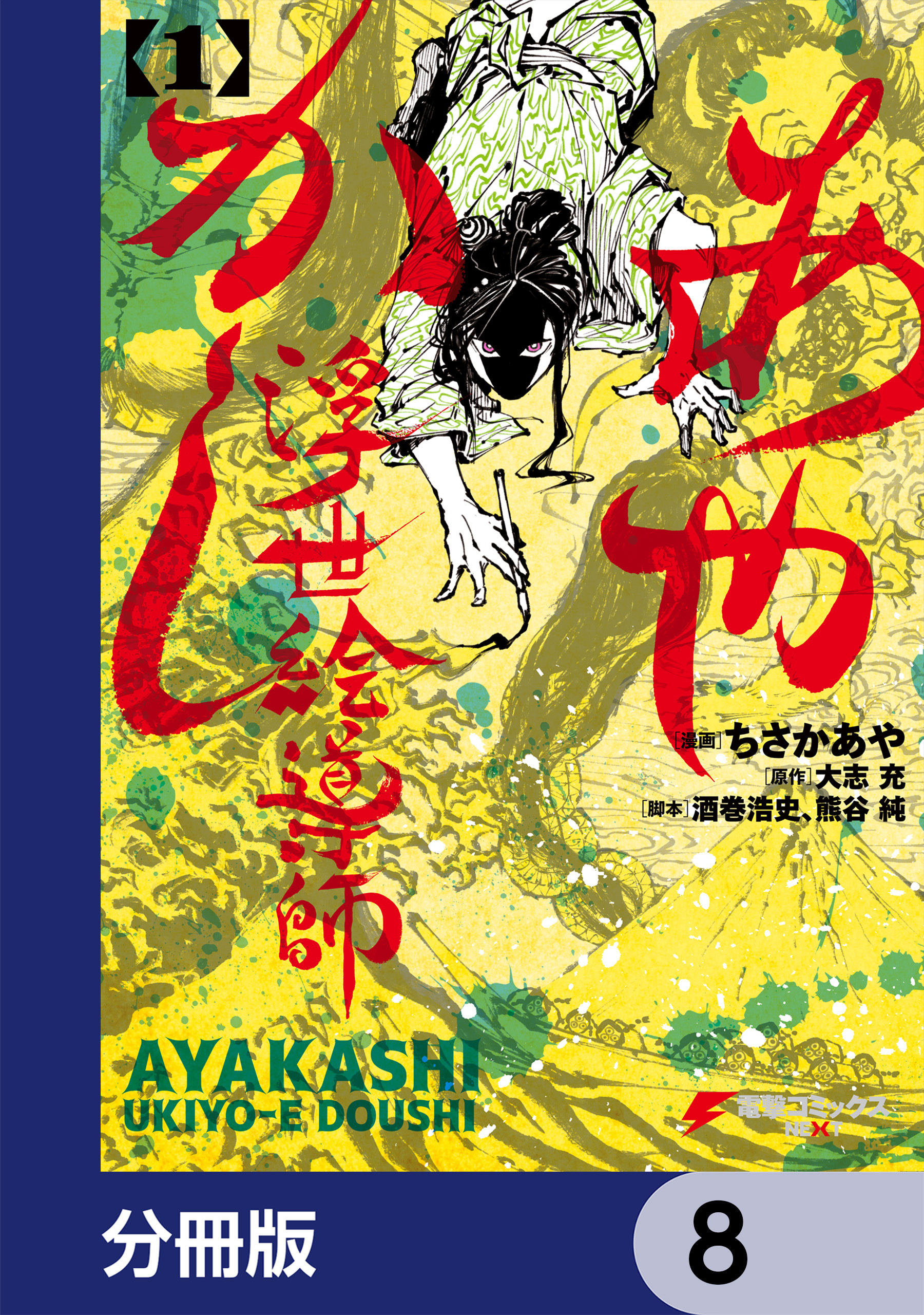 あやかし浮世絵導師【分冊版】　8