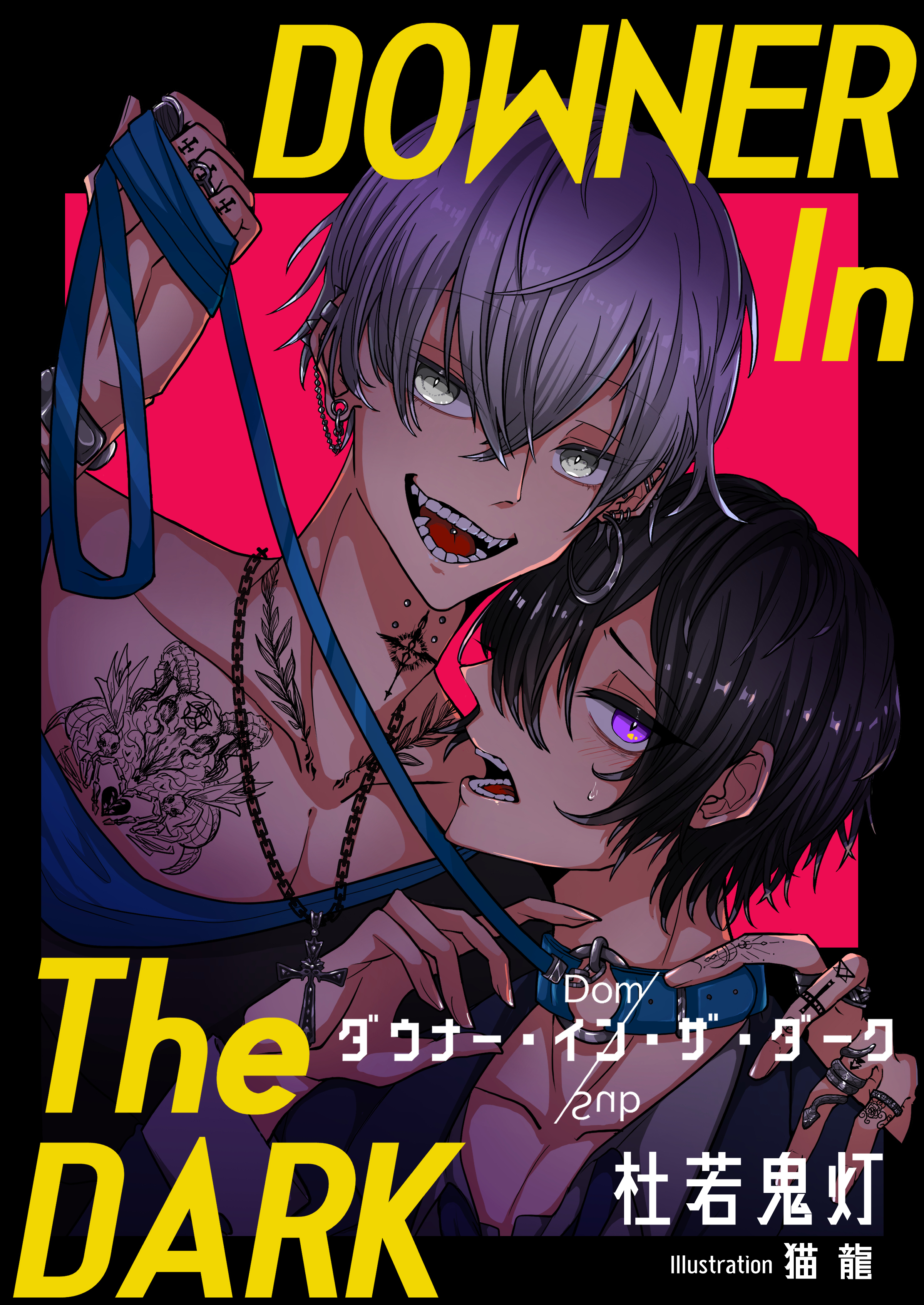 ダウナー・イン・ザ・ダーク