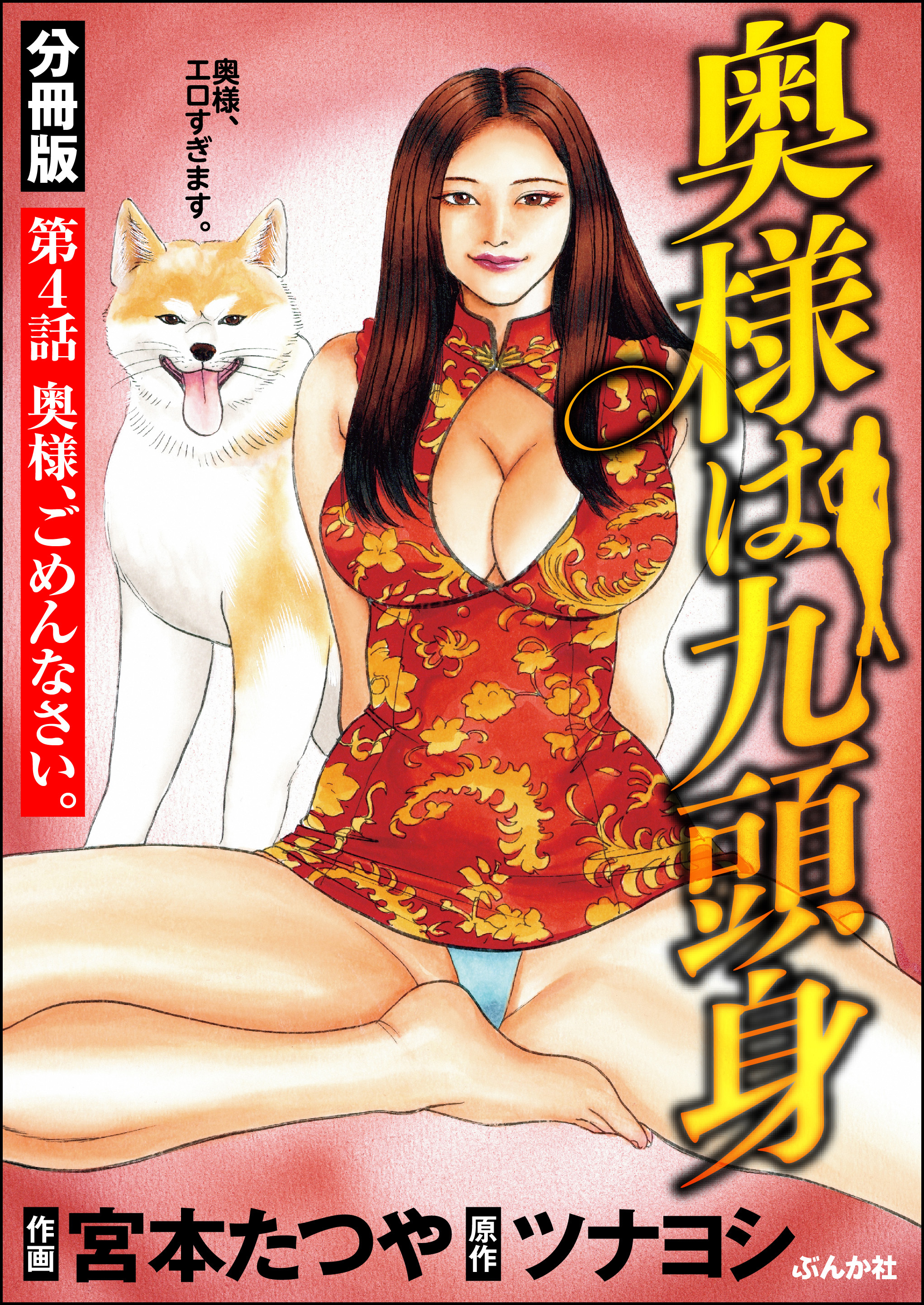 奥様は九頭身（分冊版）　【第4話】