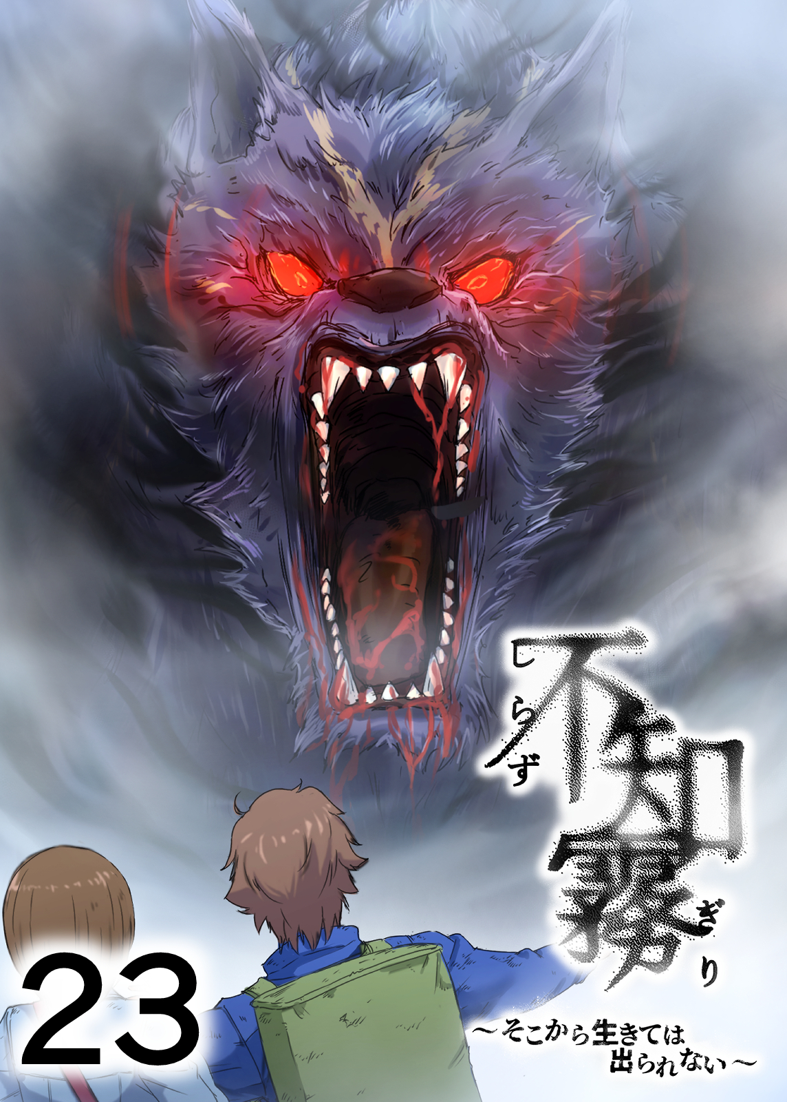 不知霧～そこから生きては出られない～【フルカラー】【タテヨミ】(23)