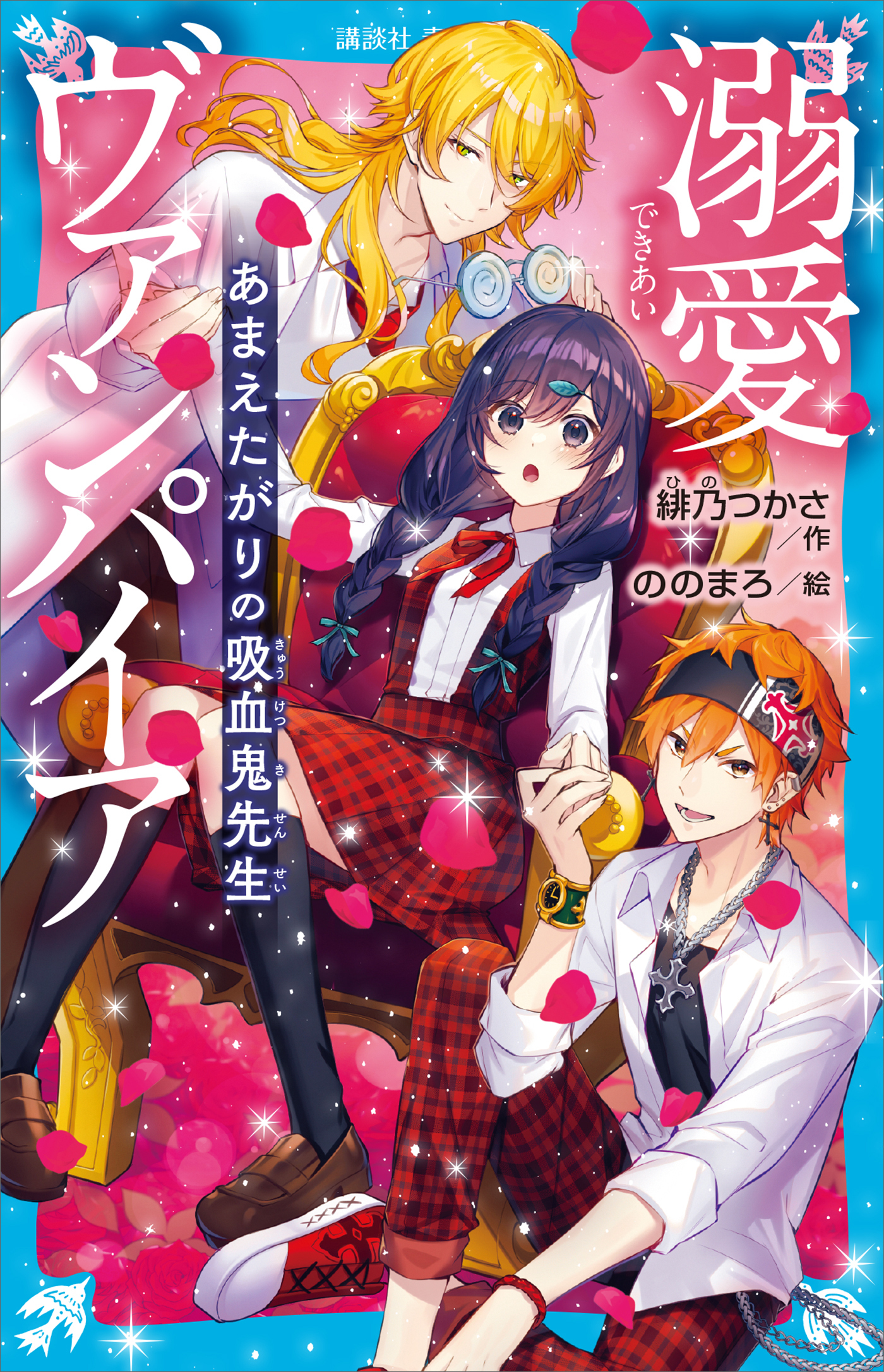 溺愛ヴァンパイア