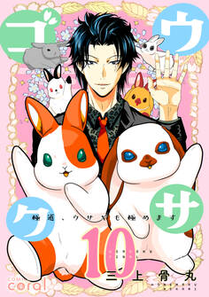 ウサゴク~極道、ウサギも極めます~