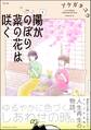 陽がのぼり菜の花は咲く【かきおろし漫画付】 (1)