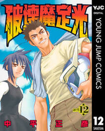 破壊魔定光 無料 試し読みなら Amebaマンガ 旧 読書のお時間です 破壊魔定光 無料 試し読みなら Amebaマンガ 旧 読書のお時間です