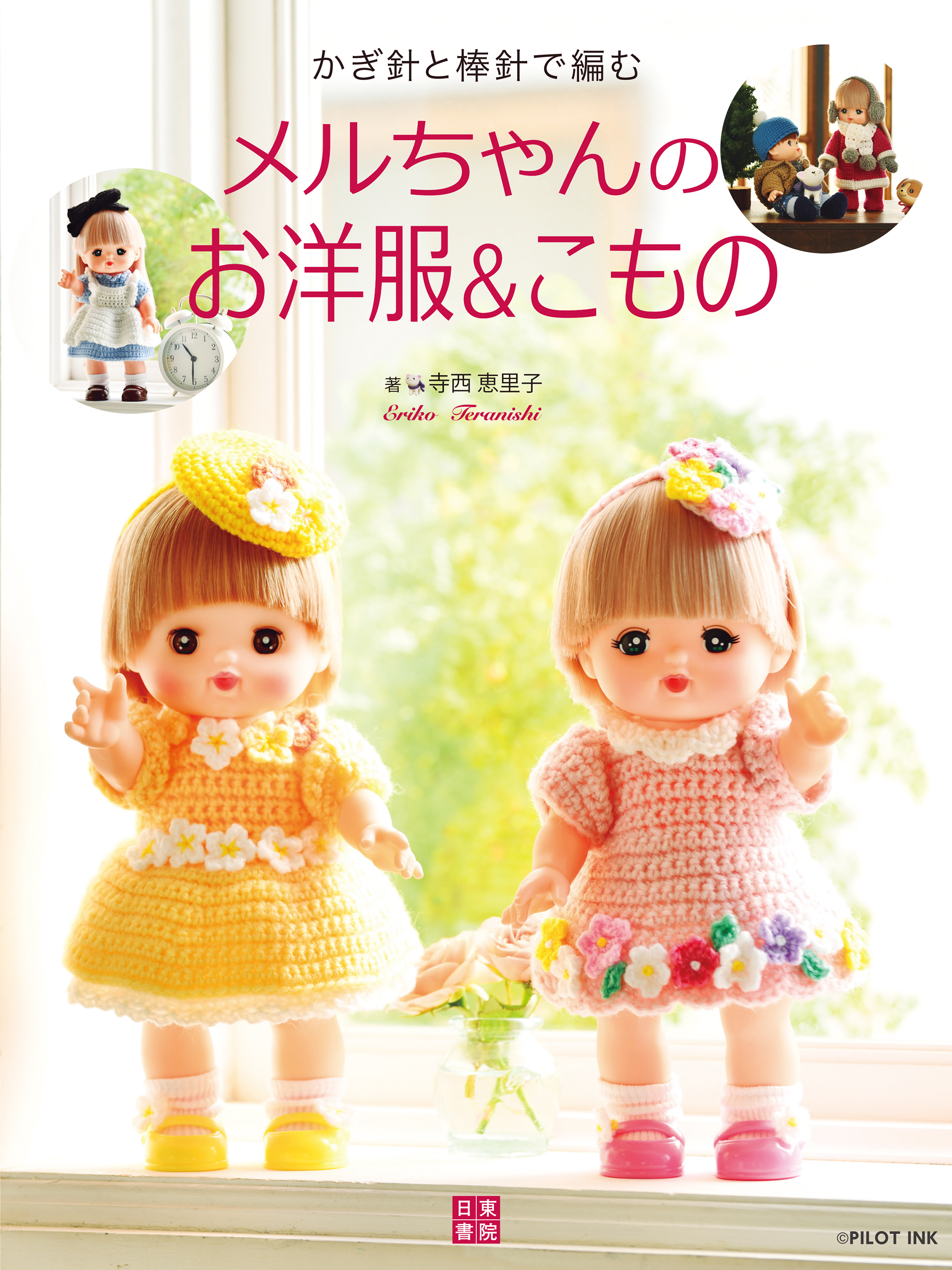 かぎ針と棒針で編む メルちゃんのお洋服＆こもの