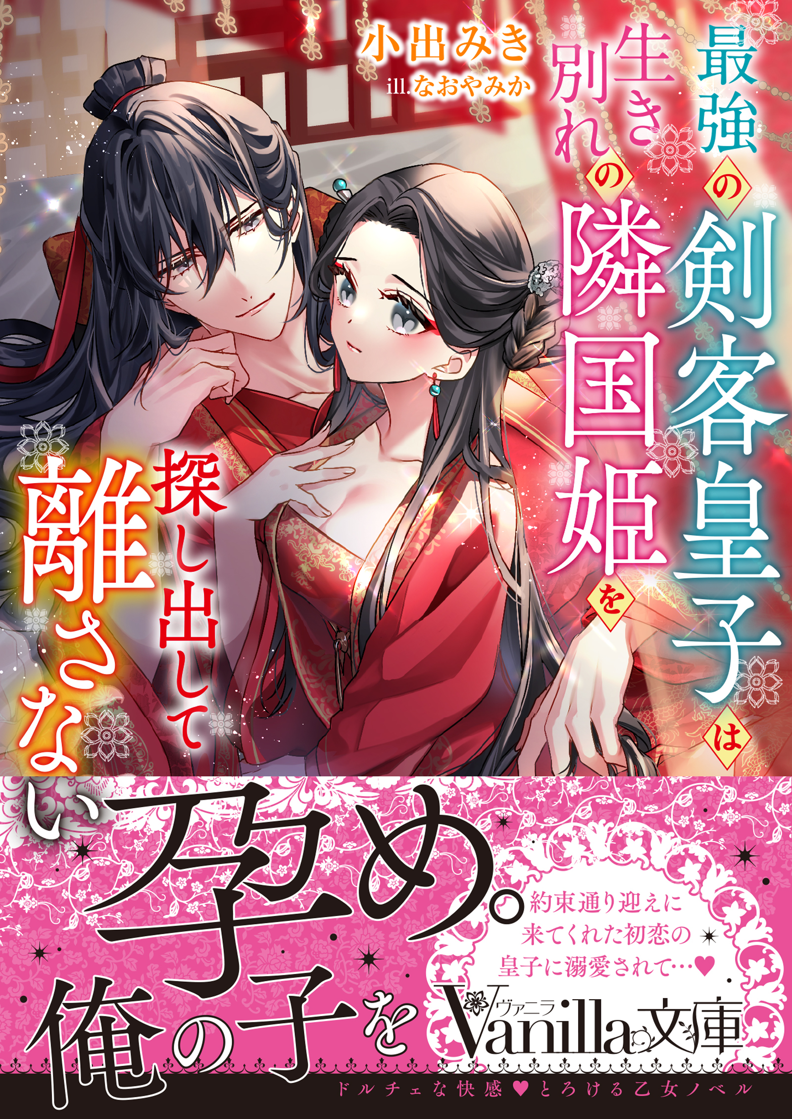 最強の剣客皇子は生き別れの隣国姫を探し出して離さない