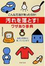 「汚れを落とす!」ワザあり事典