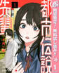 都市伝説先輩【期間限定無料】 1