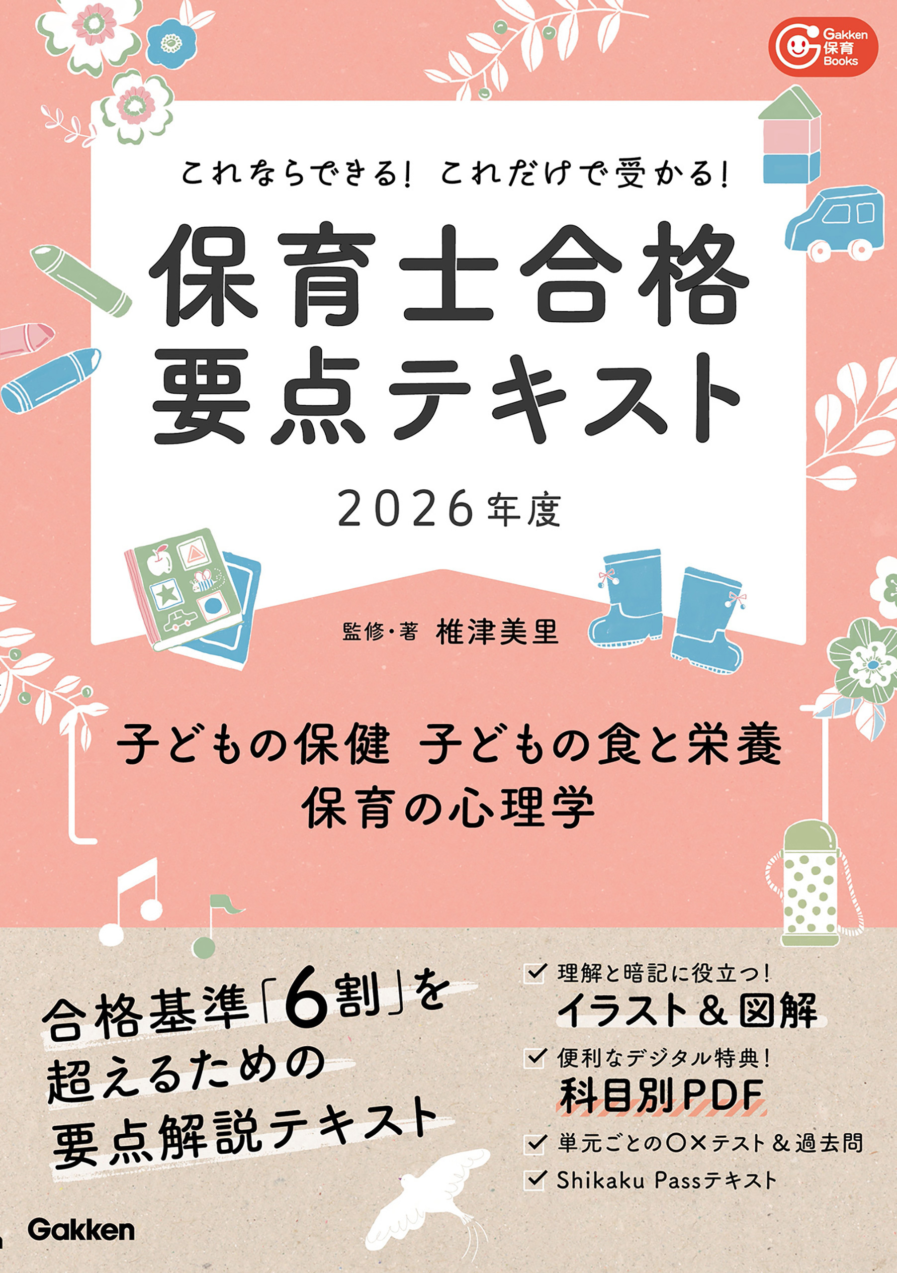 Gakken保育Books これならできる！これだけで受かる！保育士合格要点テキスト2026年度 子どもの保健・子どもの食と栄養・保育の心理学