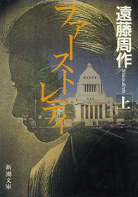 ファーストレディ（上）