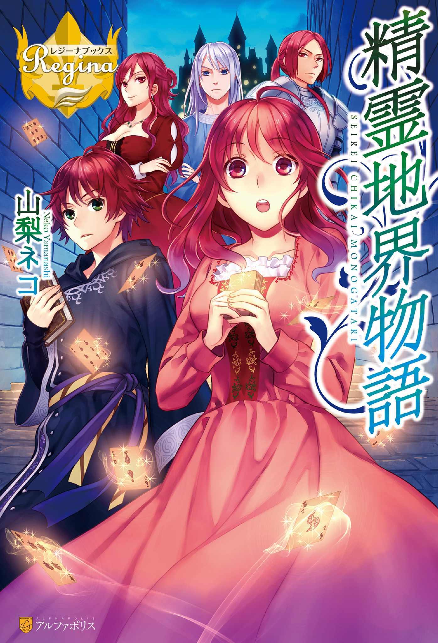 精霊地界物語１