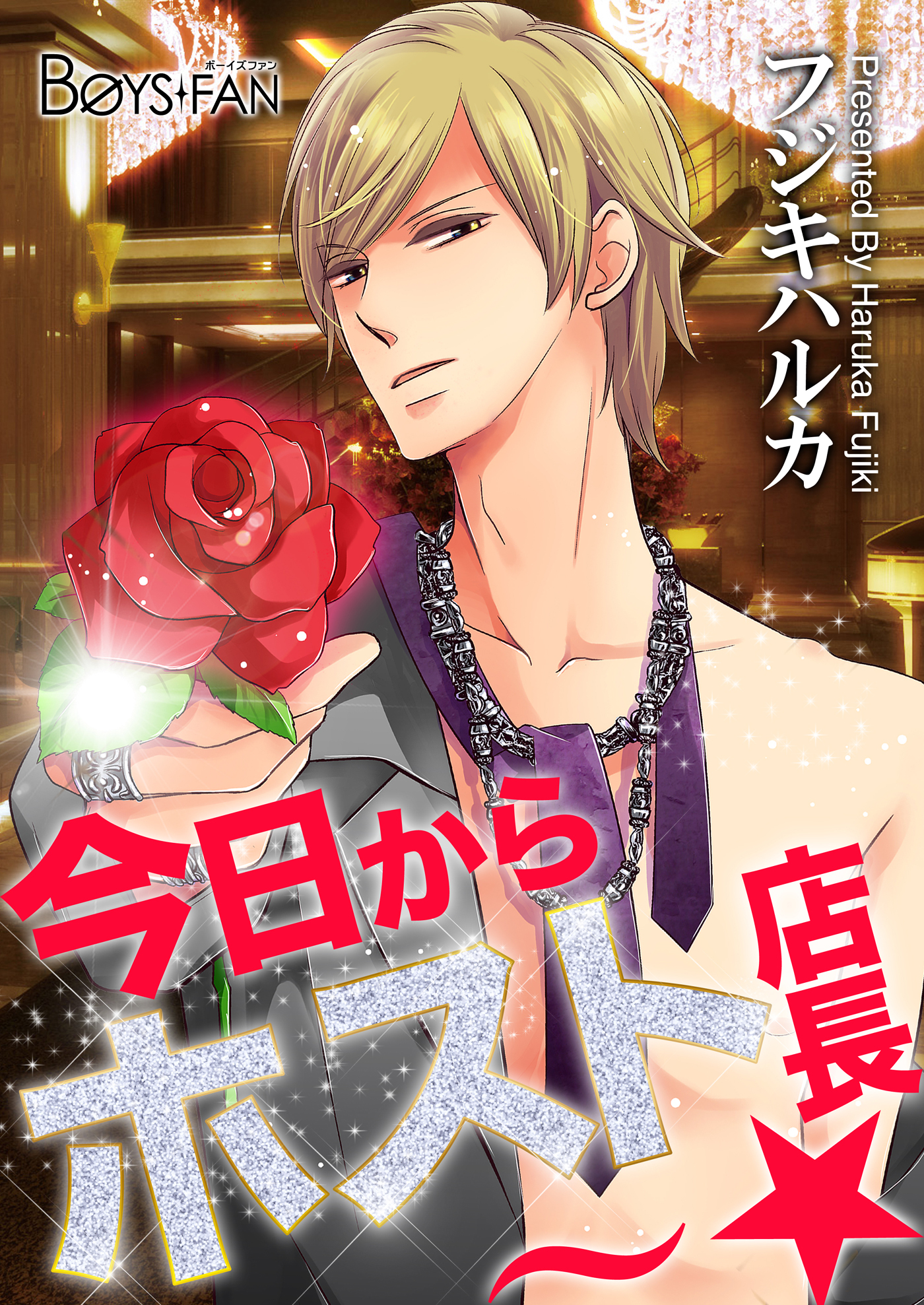 今日からホスト店長～☆（１）