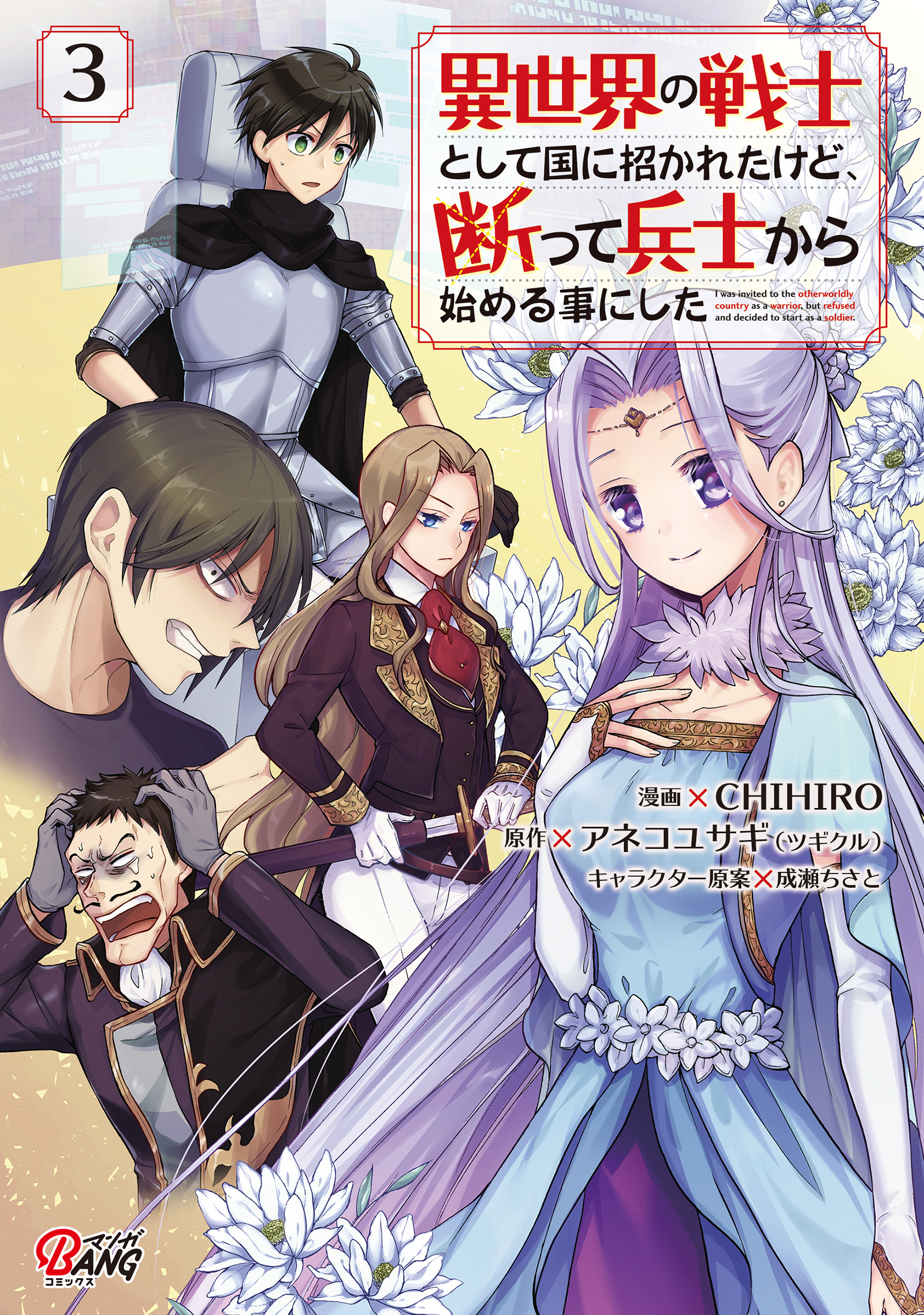 【期間限定　無料お試し版】異世界の戦士として国に招かれたけど、断って兵士から始める事にした （3）