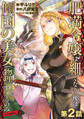 【単話版】肥満令嬢は細くなり、後は傾国の美女(物理)として生きるのみ@COMIC 第2話