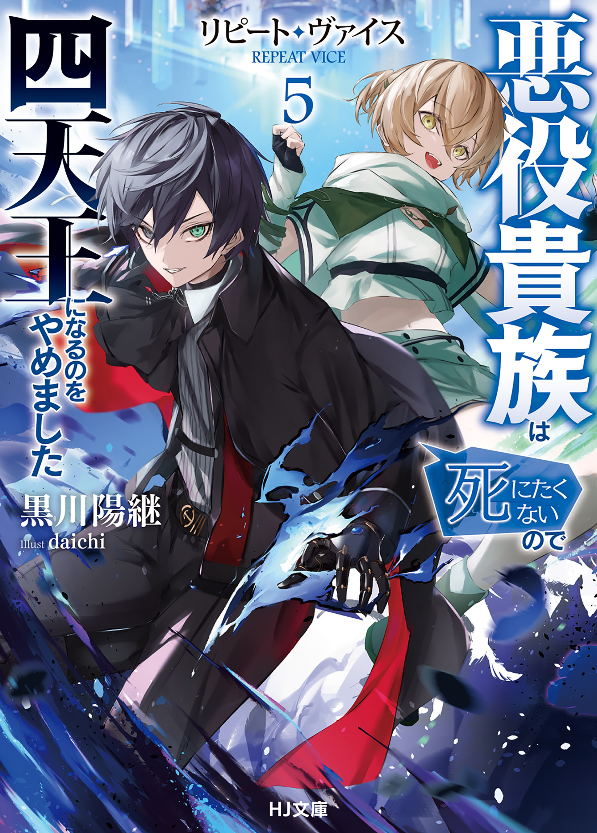 リピート・ヴァイス