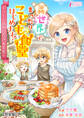【期間限定 無料お試し版 閲覧期限2026年9月2日】異世界でまったりこども食堂はじめます!~ラーラはみんなの大先生~【完全版】1
