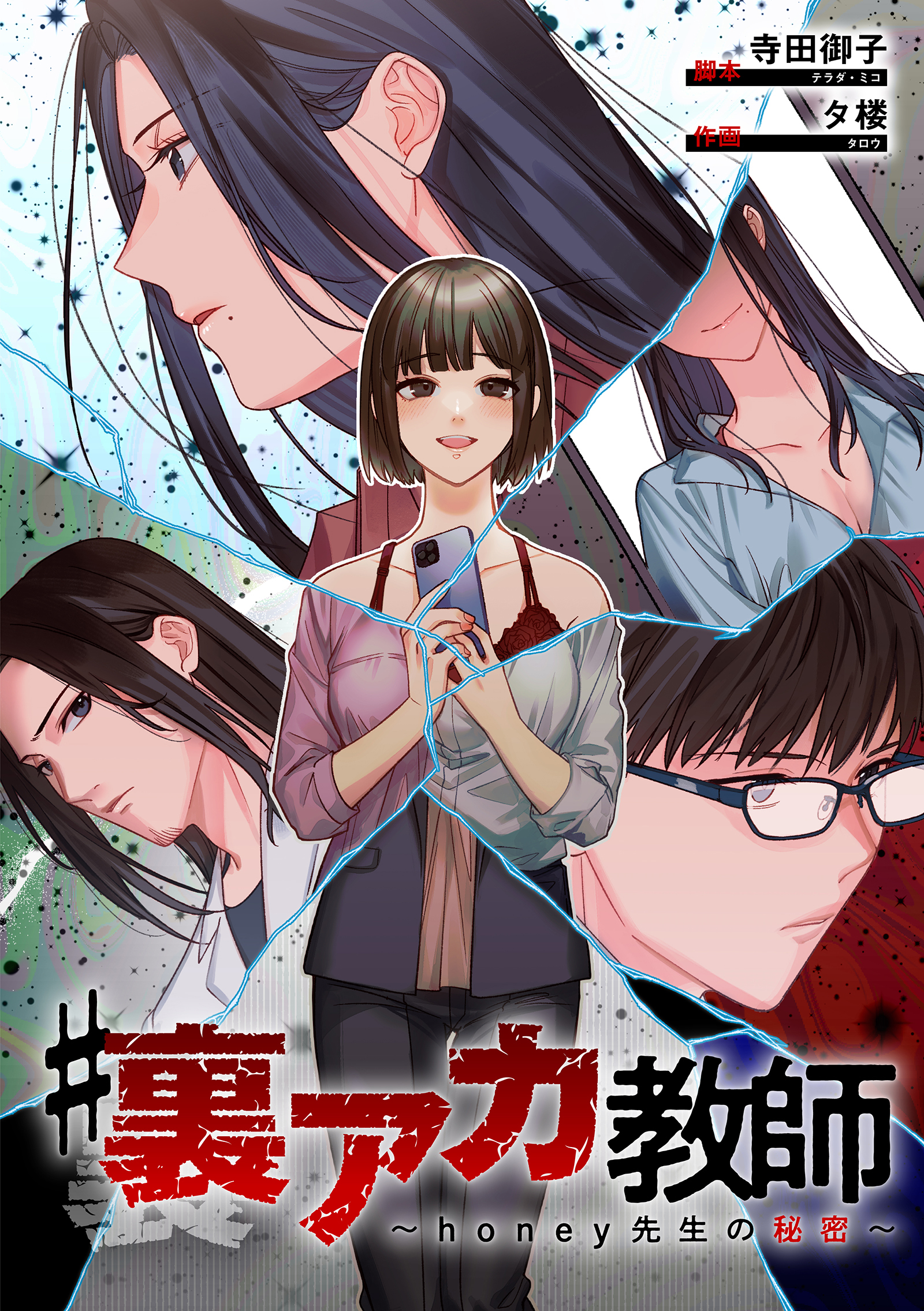 #裏アカ教師 ～honey先生の秘密～