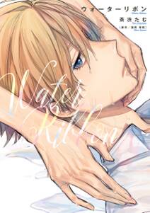 ウォーターリボン 巻売り 無料 試し読みなら Amebaマンガ 旧 読書のお時間です ウォーターリボン 巻売り 無料 試し読みなら Amebaマンガ 旧 読書のお時間です