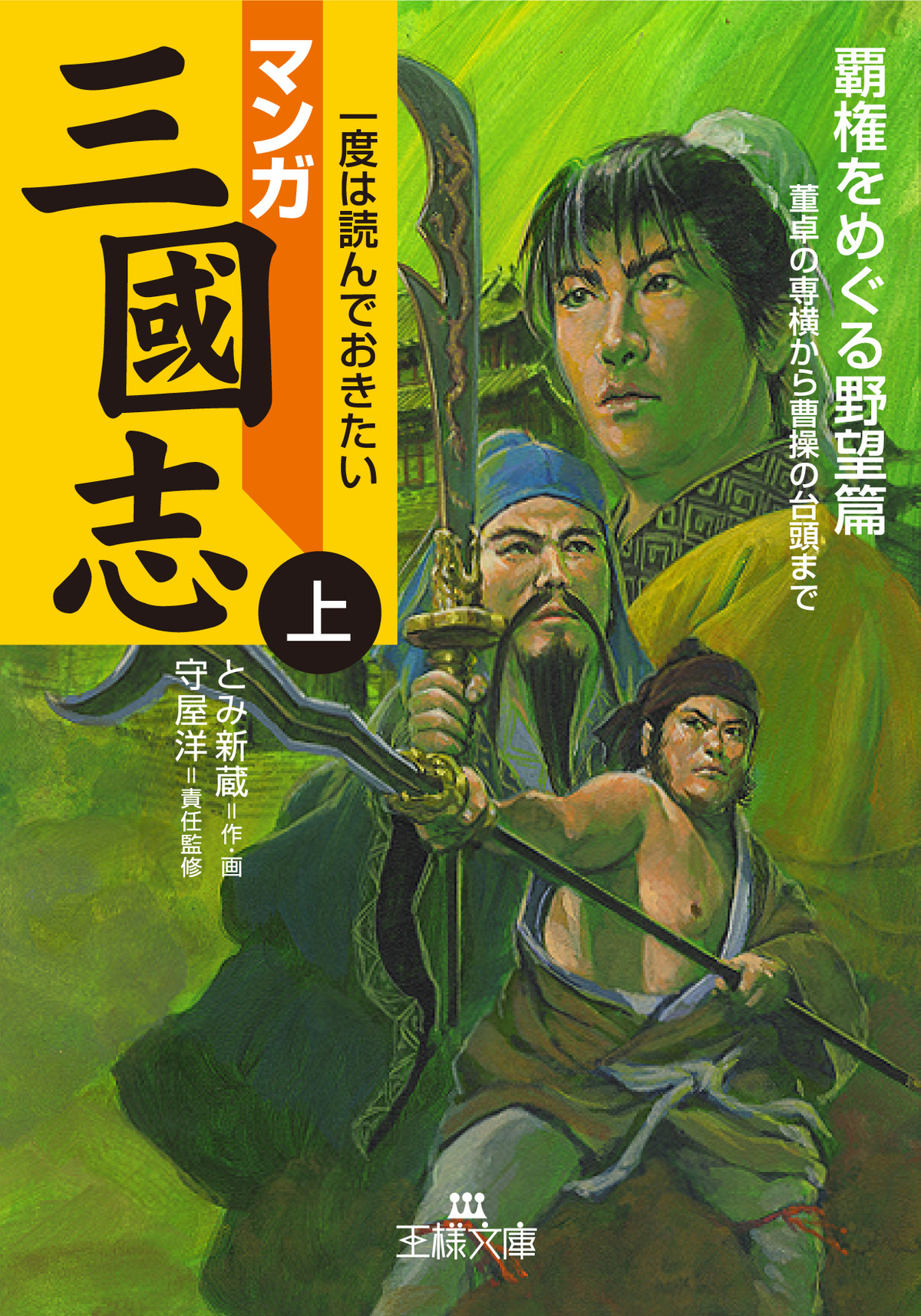 マンガ三國志【上】