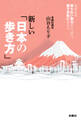 新しい「日本の歩き方」