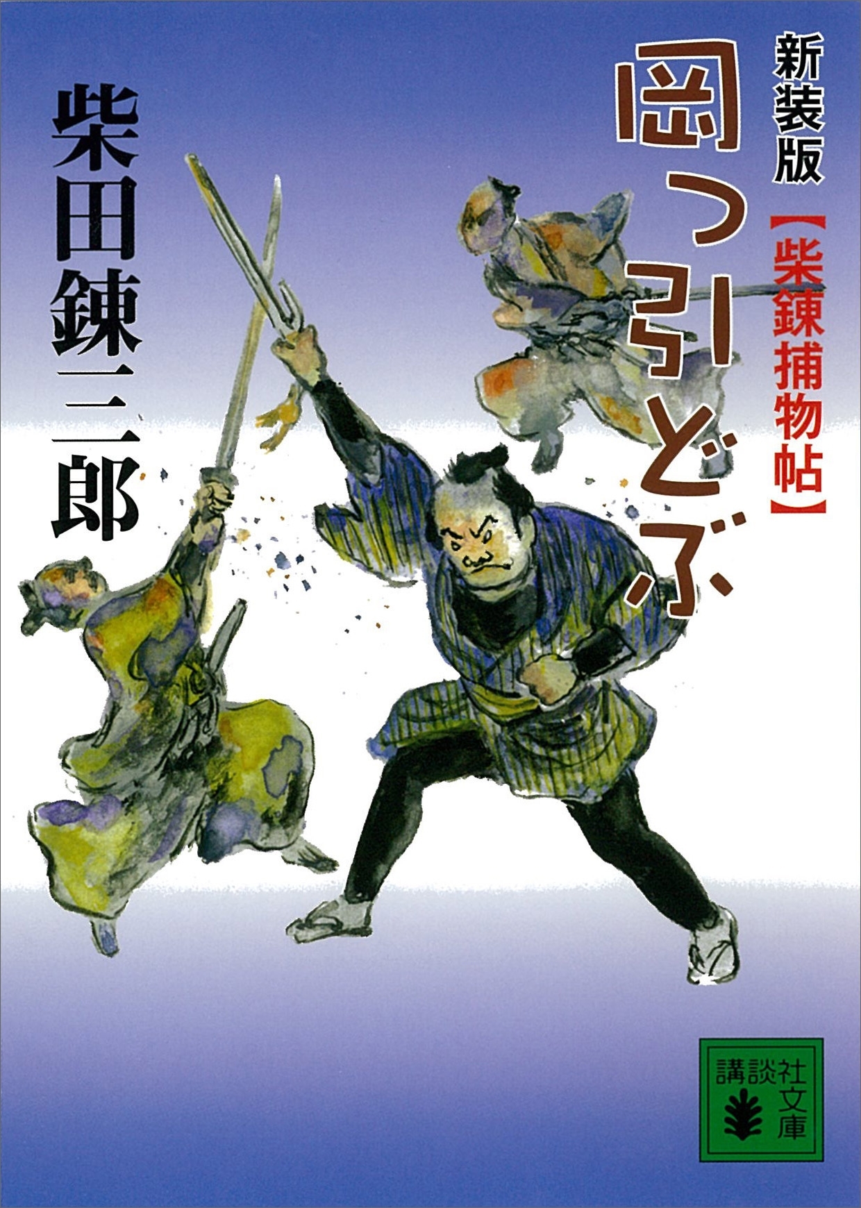 新装版　柴錬捕物帖　岡っ引どぶ