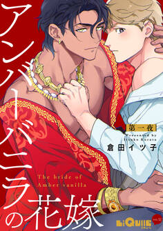 アンバーバニラの花嫁 第一夜